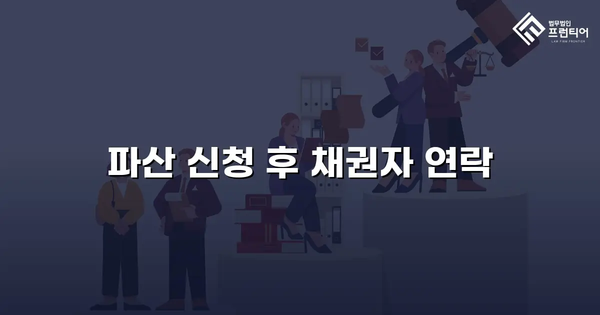 파산 신청 후 채권자 연락