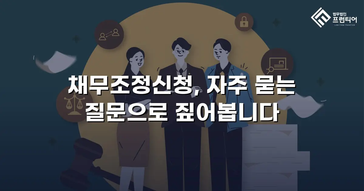 채무조정신청, 자주 묻는 질문으로 짚어봅니다