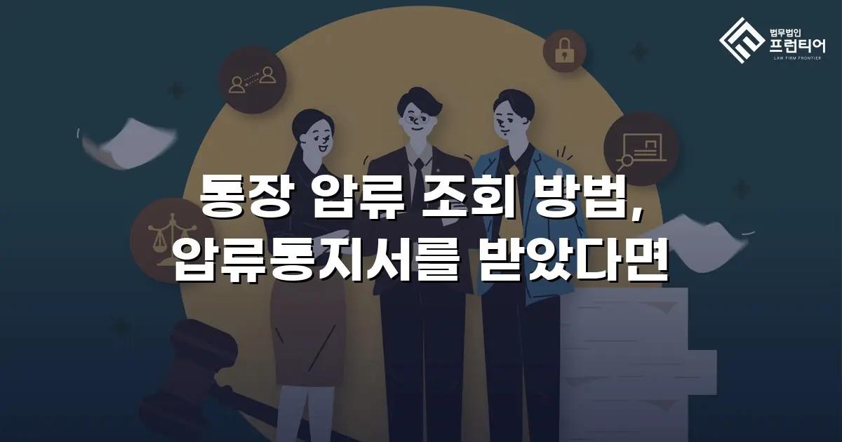 통장 압류 조회 방법, 압류통지서를 받았다면