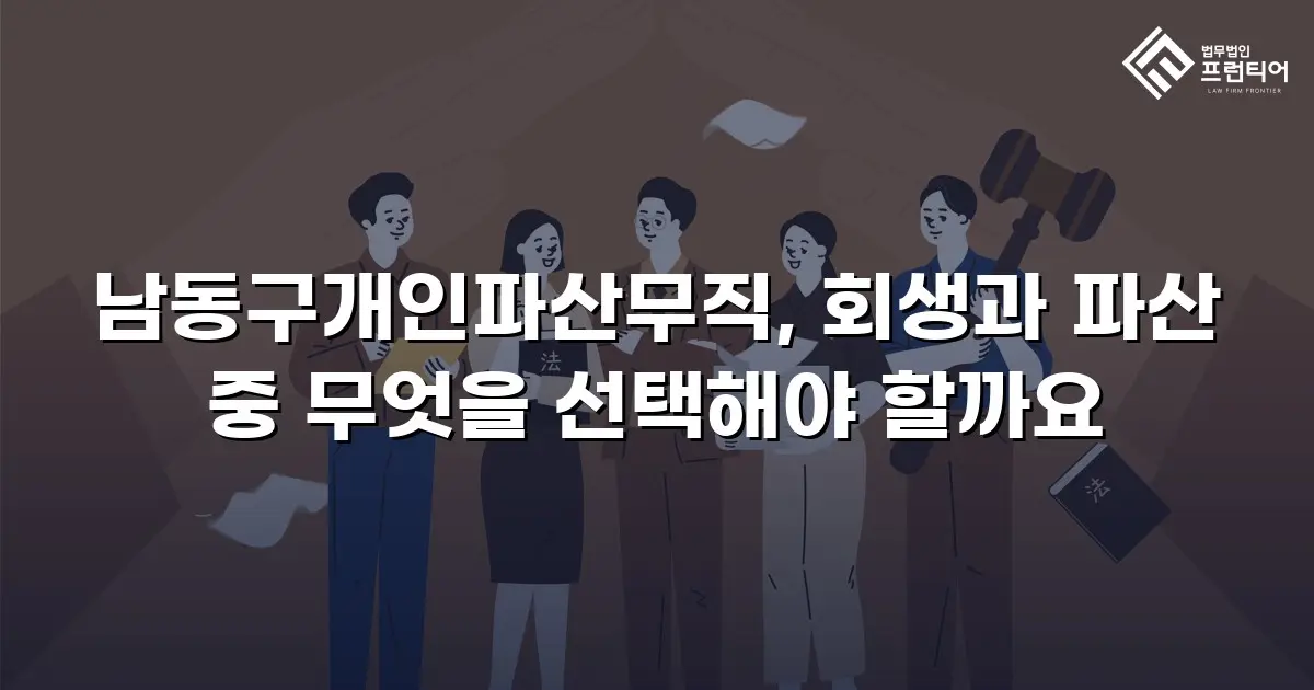 남동구개인파산무직, 회생과 파산 중 무엇을 선택해야 할까요