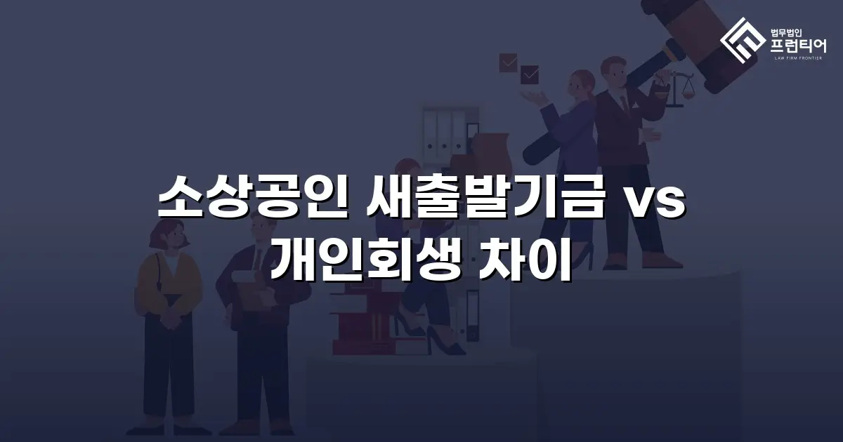 소상공인 새출발기금 vs 개인회생 차이