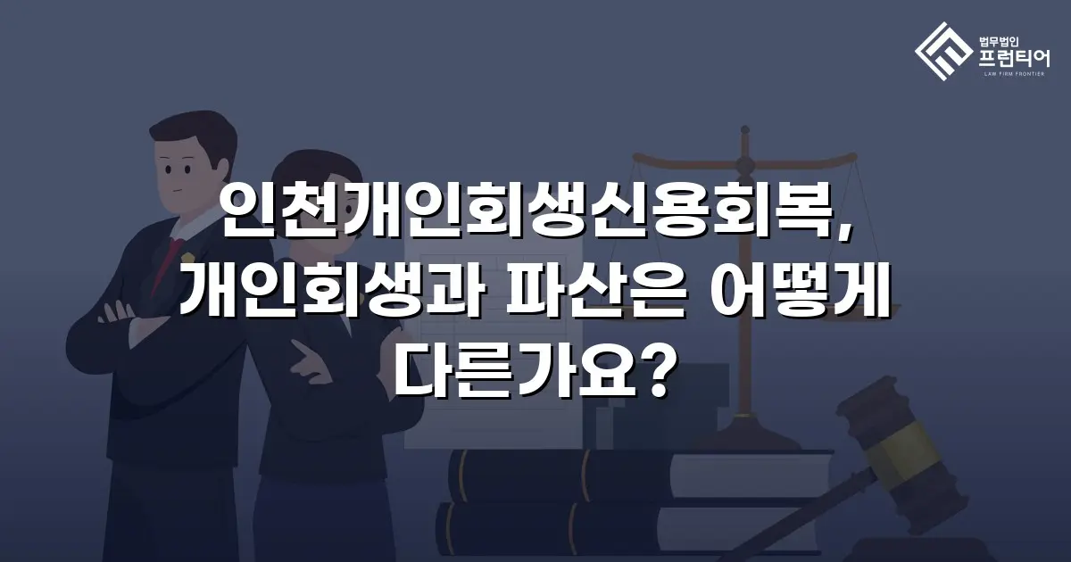 인천개인회생신용회복, 개인회생과 파산은 어떻게 다른가요?