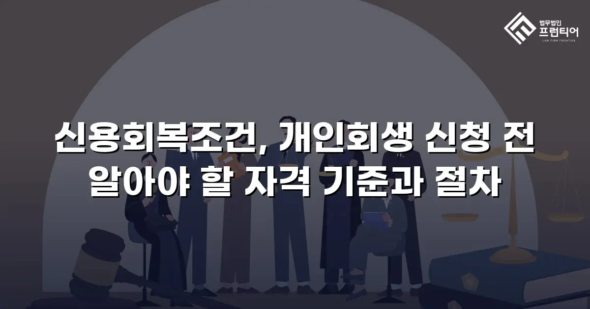 신용회복조건, 개인회생 신청 전 알아야 할 자격 기준과 절차