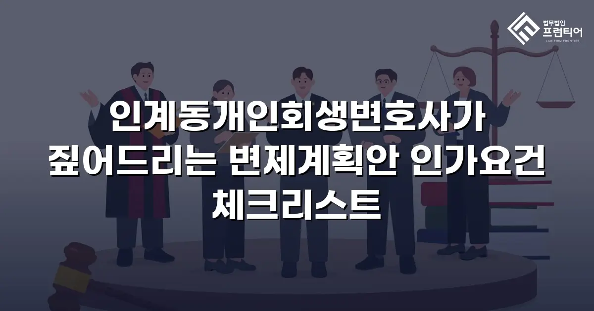 인계동개인회생변호사가 짚어드리는 변제계획안 인가요건 체크리스트