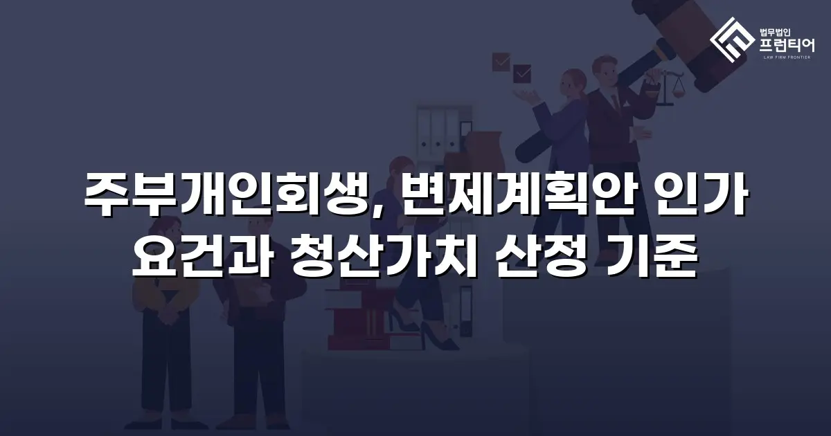 주부개인회생, 변제계획안 인가 요건과 청산가치 산정 기준