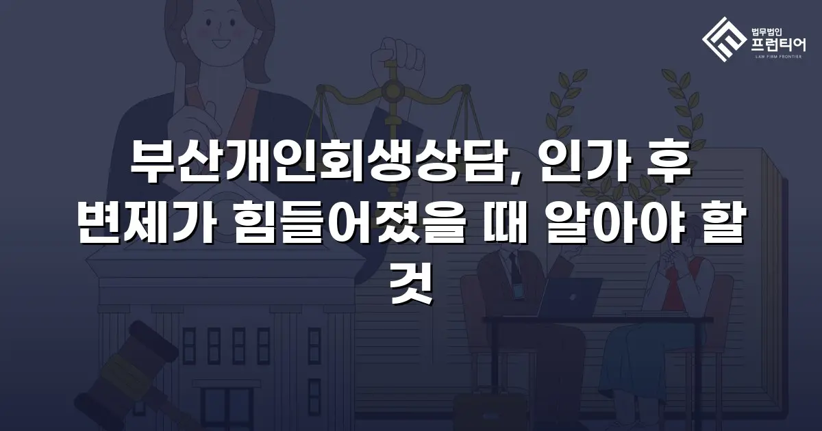 부산개인회생상담, 인가 후 변제가 힘들어졌을 때 알아야 할 것