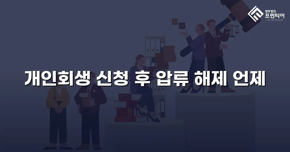 개인회생 신청 후 압류 해제 언제