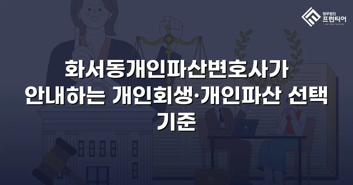 화서동개인파산변호사가 안내하는 개인회생·개인파산 선택 기준
