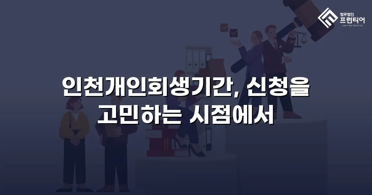 인천개인회생기간, 신청을 고민하는 시점에서