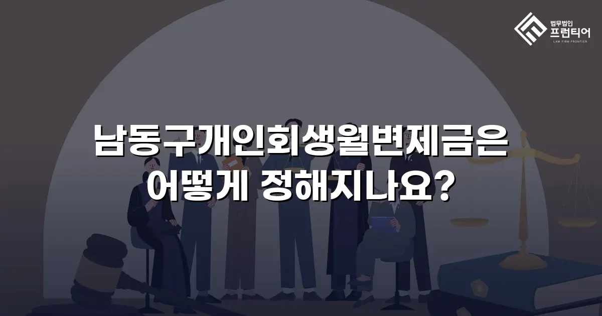 남동구개인회생월변제금은 어떻게 정해지나요?