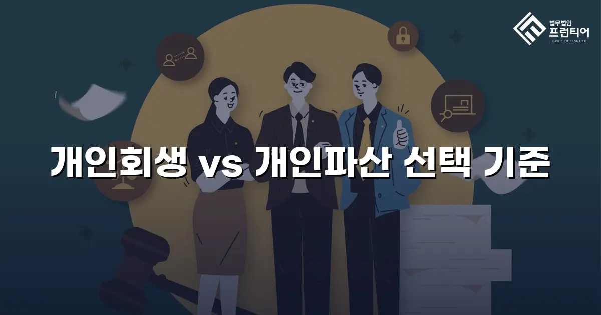 개인회생 vs 개인파산 선택 기준