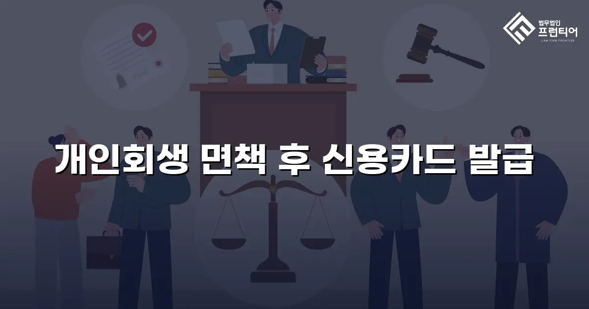 개인회생 면책 후 신용카드 발급