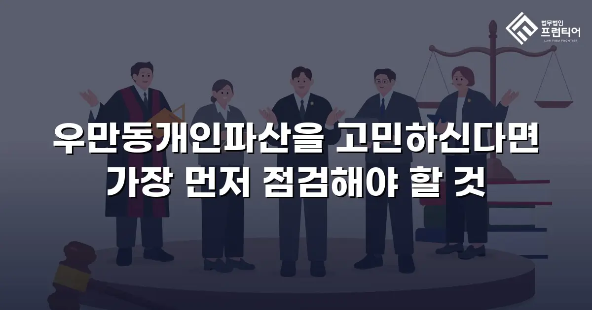 우만동개인파산을 고민하신다면 가장 먼저 점검해야 할 것