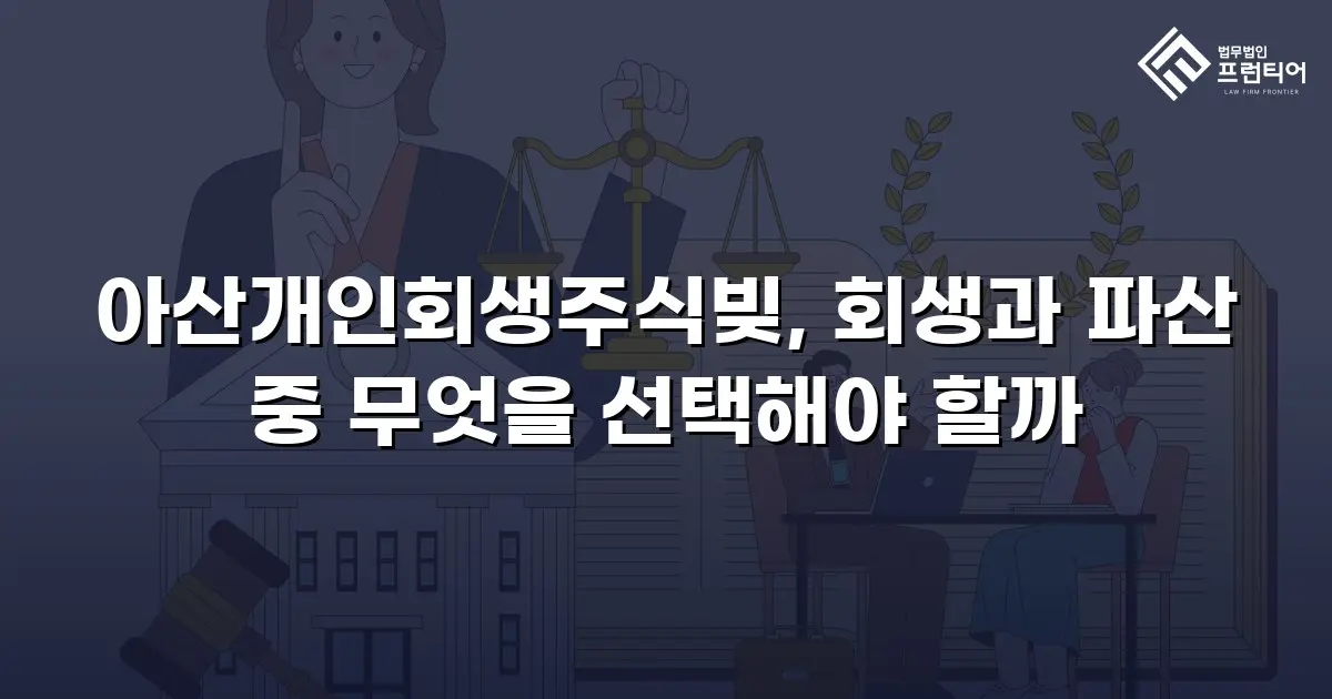 아산개인회생주식빚, 회생과 파산 중 무엇을 선택해야 할까