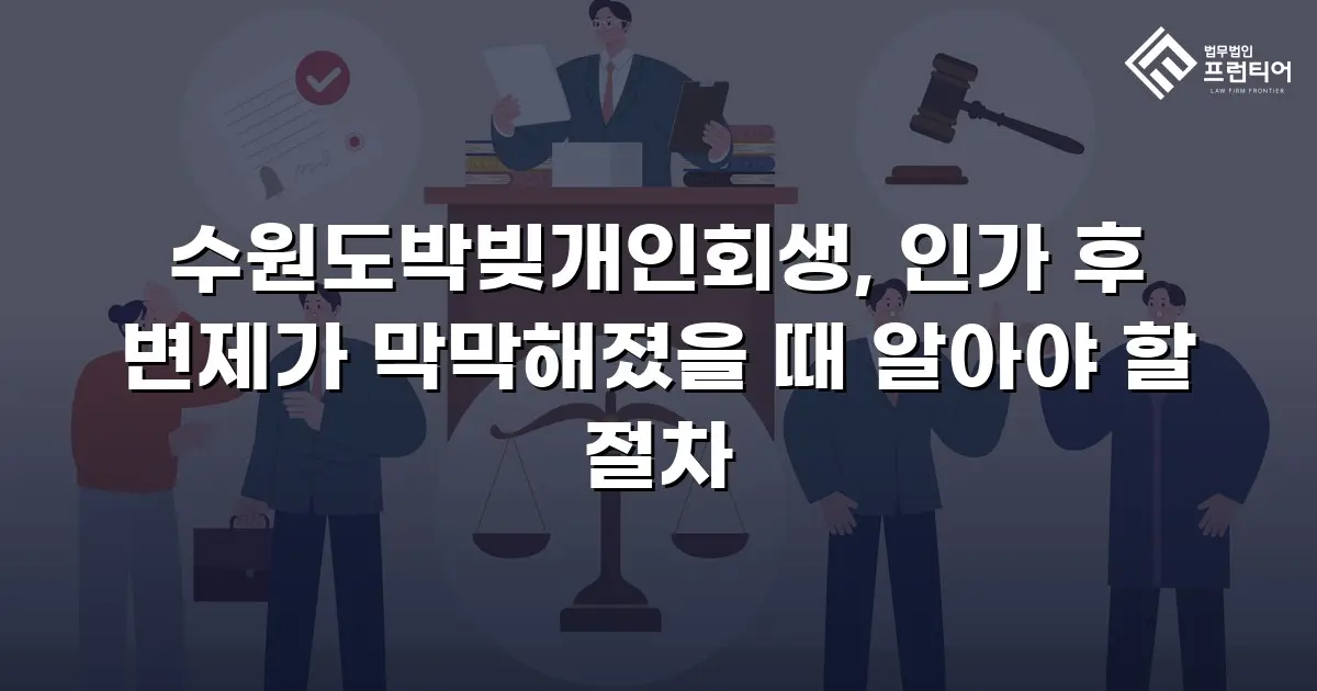 수원도박빚개인회생, 인가 후 변제가 막막해졌을 때 알아야 할 절차