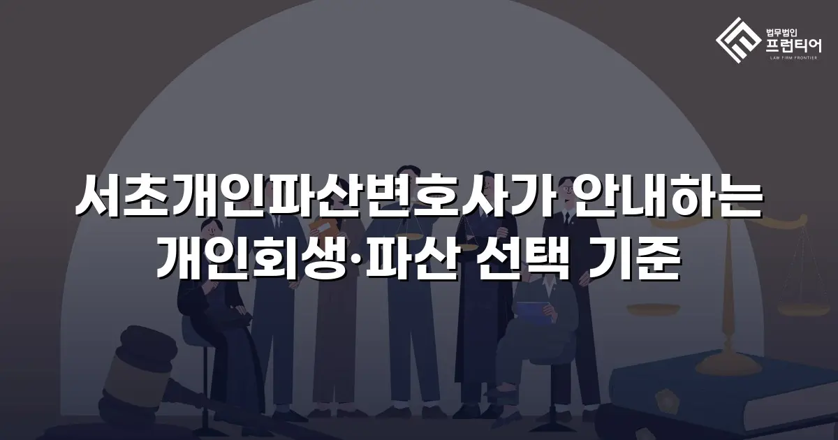 서초개인파산변호사가 안내하는 개인회생·파산 선택 기준