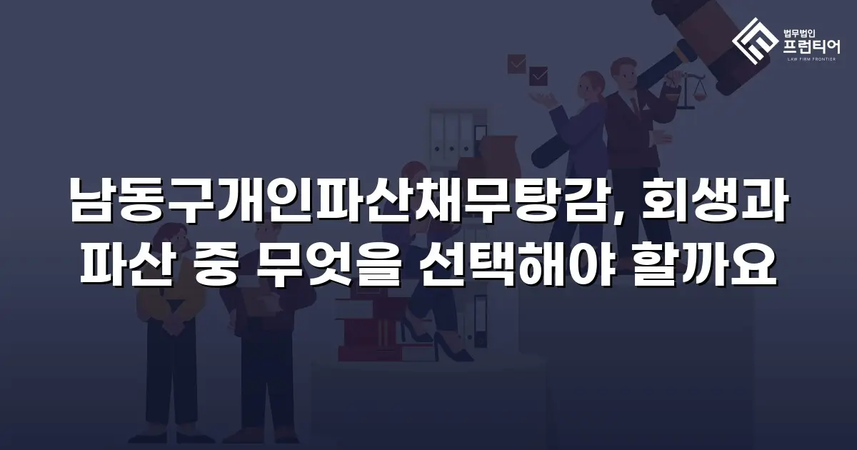 남동구개인파산채무탕감, 회생과 파산 중 무엇을 선택해야 할까요