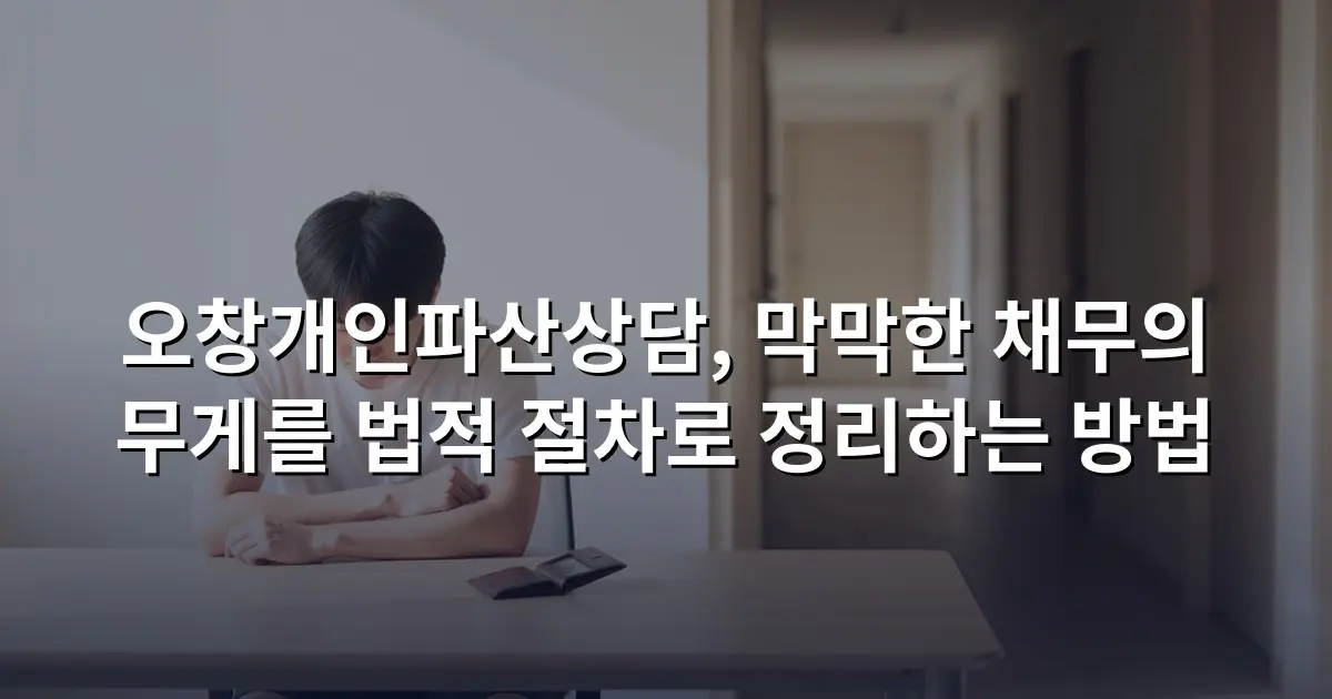 오창개인파산상담, 막막한 채무의 무게를 법적 절차로 정리하는 방법