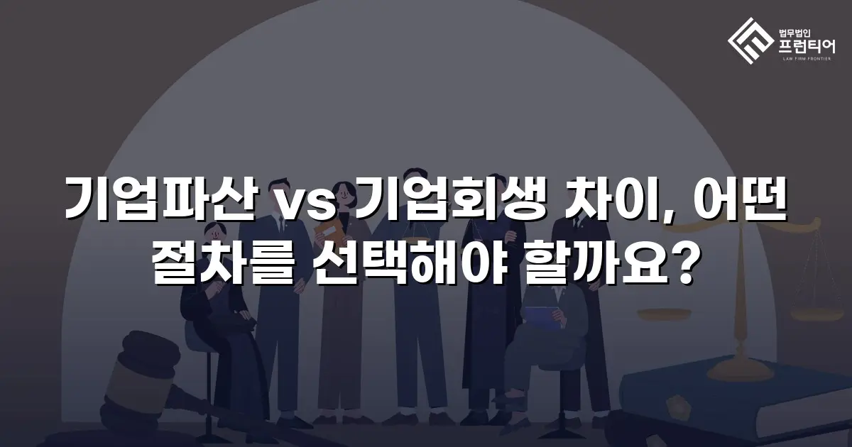 기업파산 vs 기업회생 차이, 어떤 절차를 선택해야 할까요?