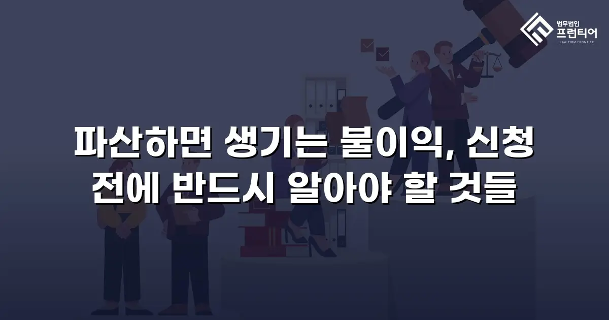 파산하면 생기는 불이익, 신청 전에 반드시 알아야 할 것들