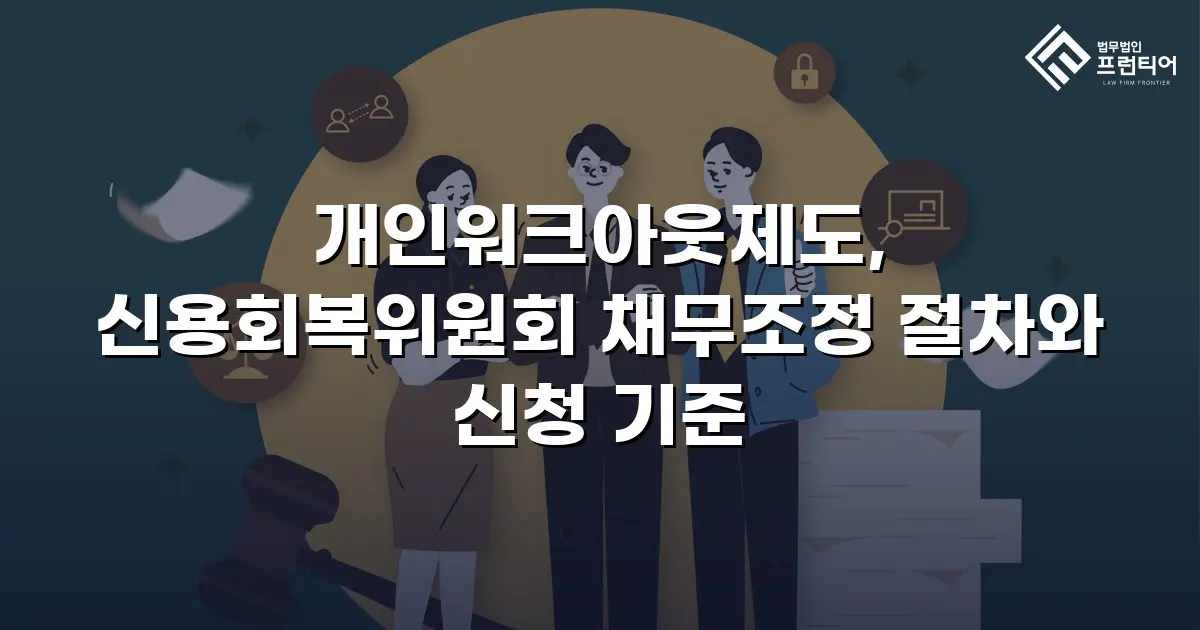 개인워크아웃제도, 신용회복위원회 채무조정 절차와 신청 기준