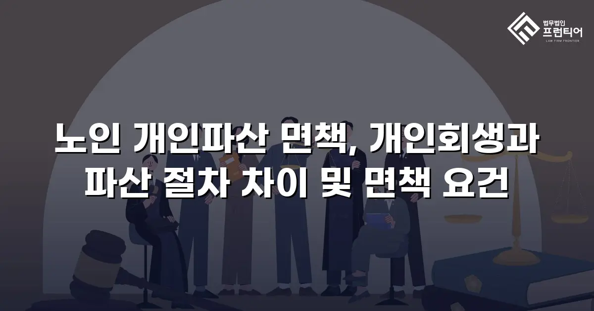 노인 개인파산 면책, 개인회생과 파산 절차 차이 및 면책 요건
