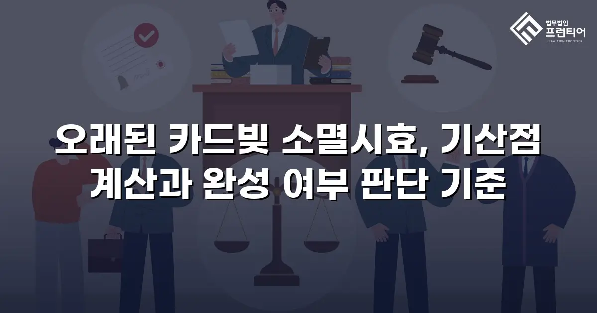 오래된 카드빚 소멸시효, 기산점 계산과 완성 여부 판단 기준