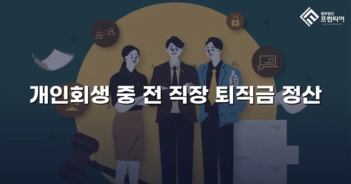 개인회생 중 전 직장 퇴직금 정산