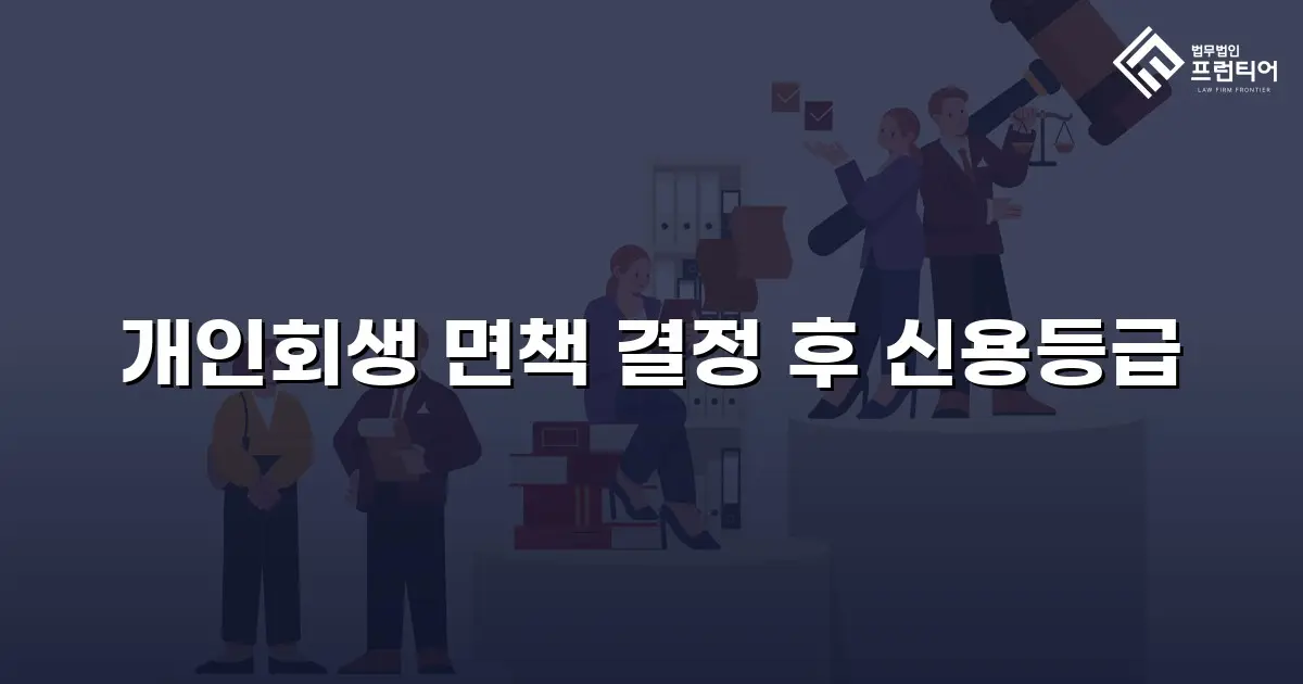 개인회생 면책 결정 후 신용등급