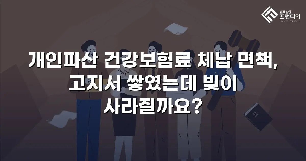 개인파산 건강보험료 체납 면책, 고지서 쌓였는데 빚이 사라질까요?