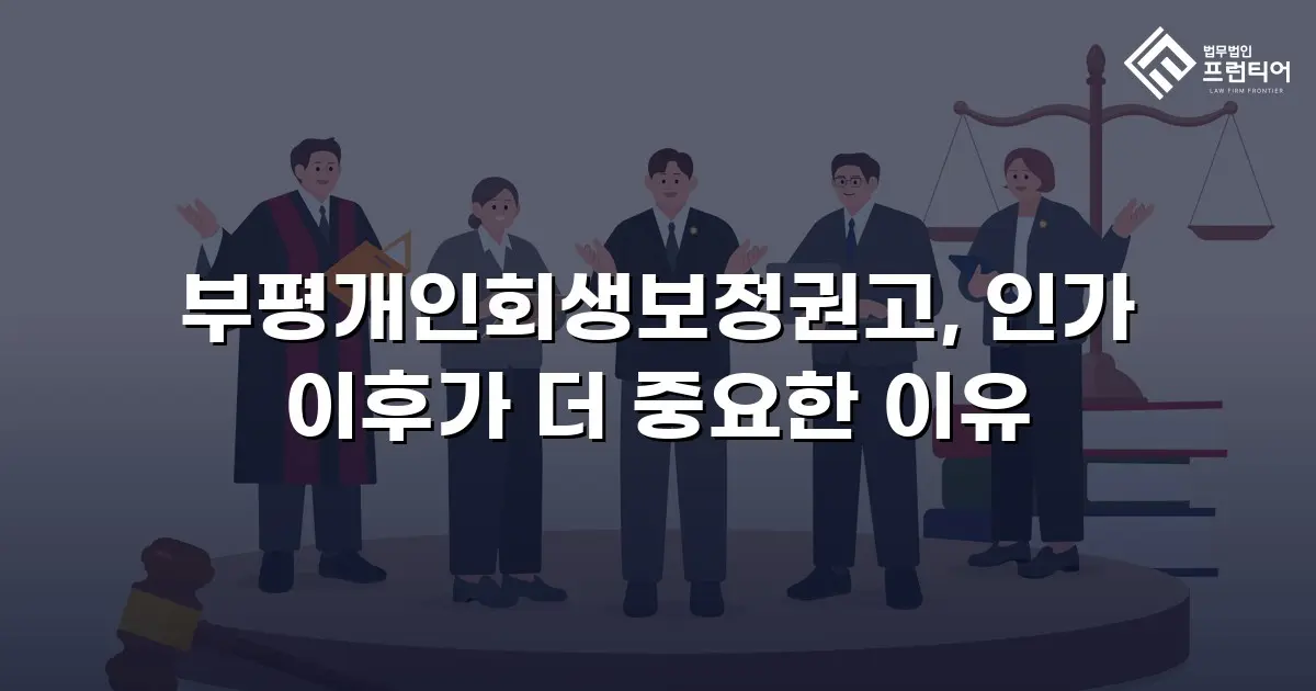 부평개인회생보정권고, 인가 이후가 더 중요한 이유