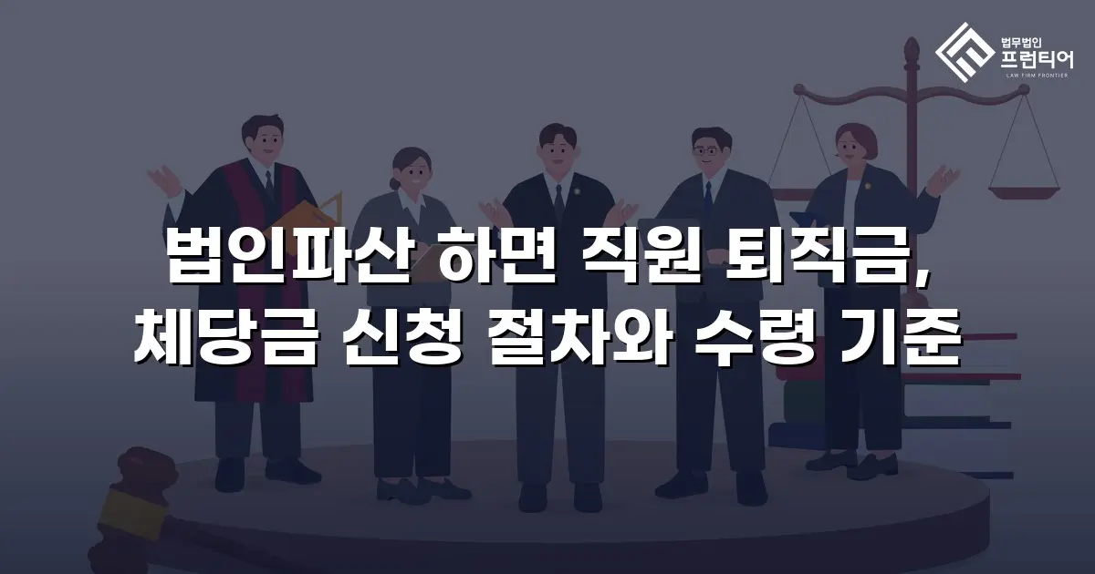 법인파산 하면 직원 퇴직금, 체당금 신청 절차와 수령 기준