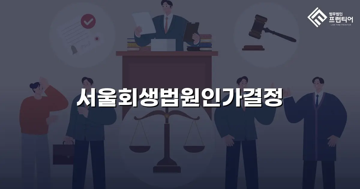 서울회생법원인가결정