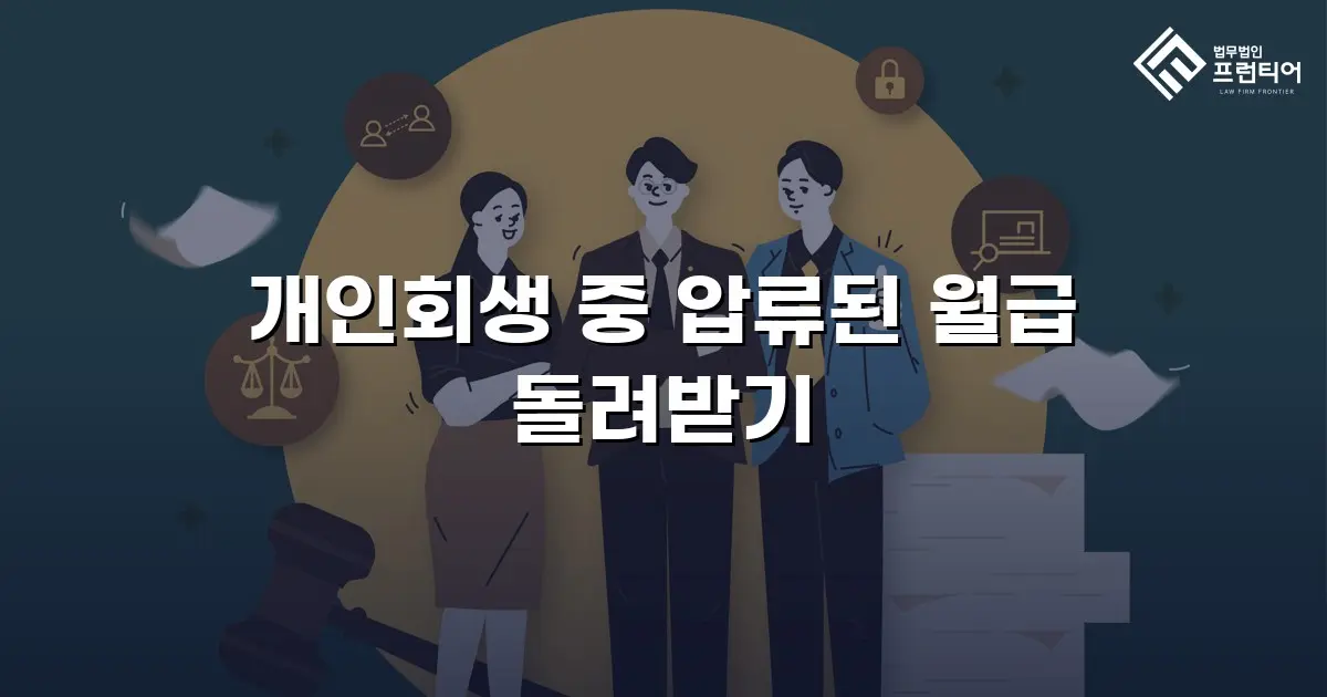 개인회생 중 압류된 월급 돌려받기