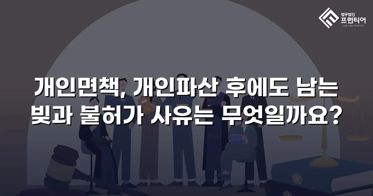 개인면책, 개인파산 후에도 남는 빚과 불허가 사유는 무엇일까요?