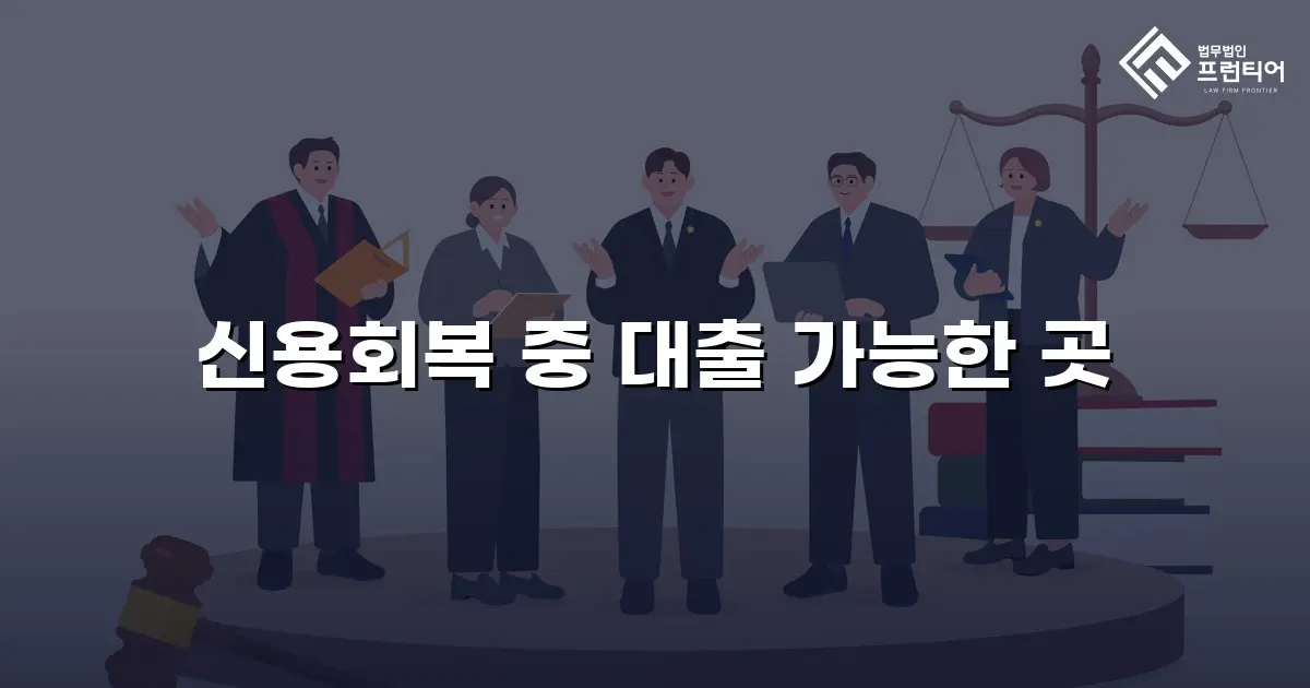 신용회복 중 대출 가능한 곳