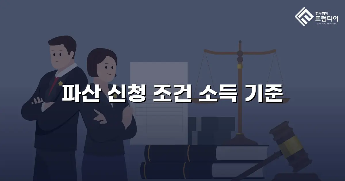 파산 신청 조건 소득 기준