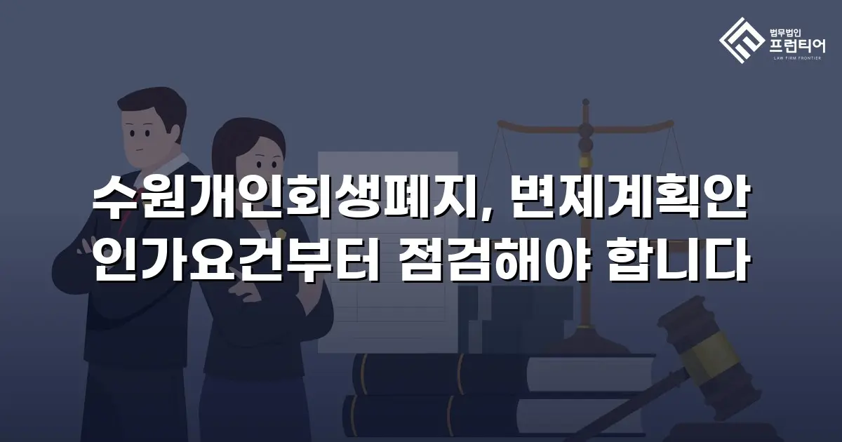 수원개인회생폐지, 변제계획안 인가요건부터 점검해야 합니다