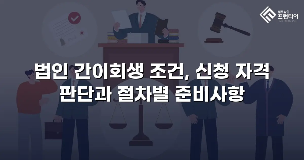 법인 간이회생 조건, 신청 자격 판단과 절차별 준비사항
