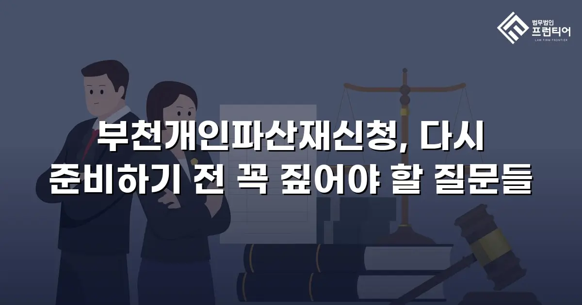 부천개인파산재신청, 다시 준비하기 전 꼭 짚어야 할 질문들