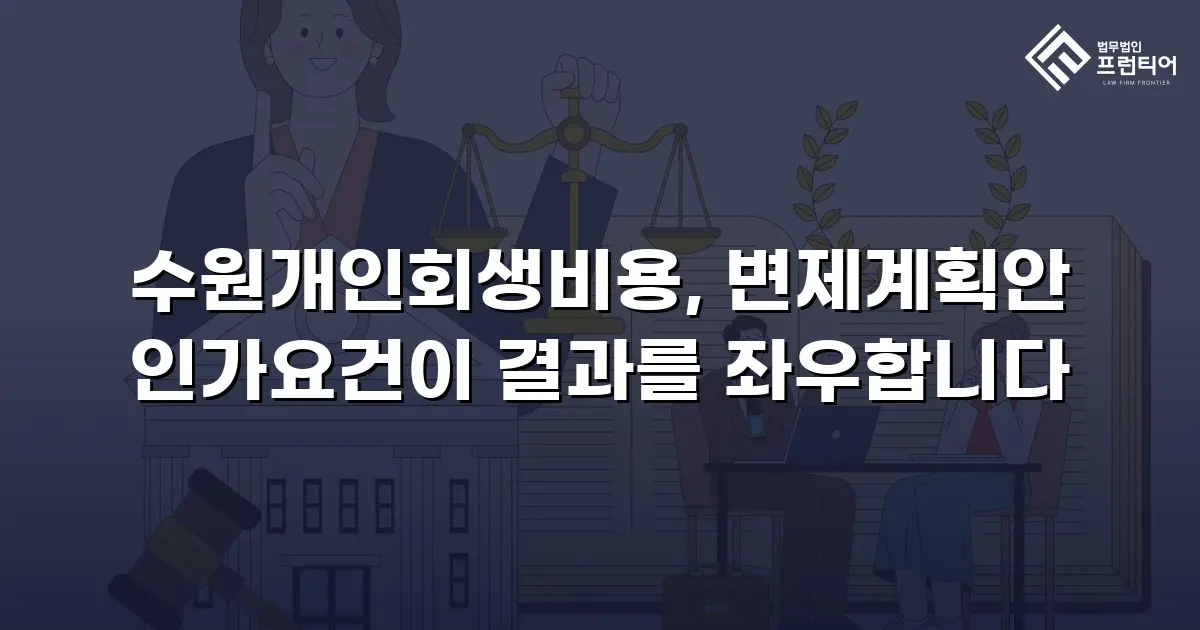 수원개인회생비용, 변제계획안 인가요건이 결과를 좌우합니다