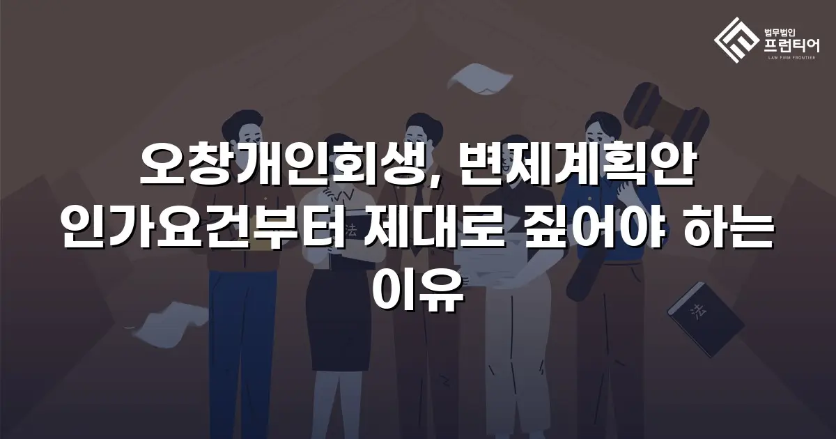 오창개인회생, 변제계획안 인가요건부터 제대로 짚어야 하는 이유