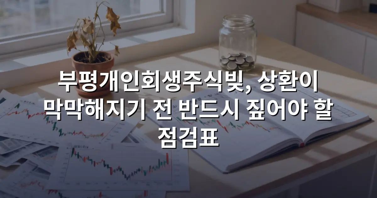 부평개인회생주식빚, 상환이 막막해지기 전 반드시 짚어야 할 점검표