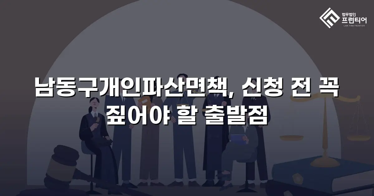 남동구개인파산면책, 신청 전 꼭 짚어야 할 출발점