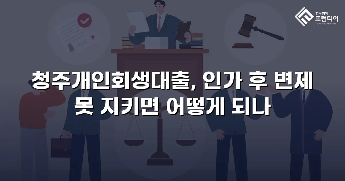 청주개인회생대출, 인가 후 변제 못 지키면 어떻게 되나