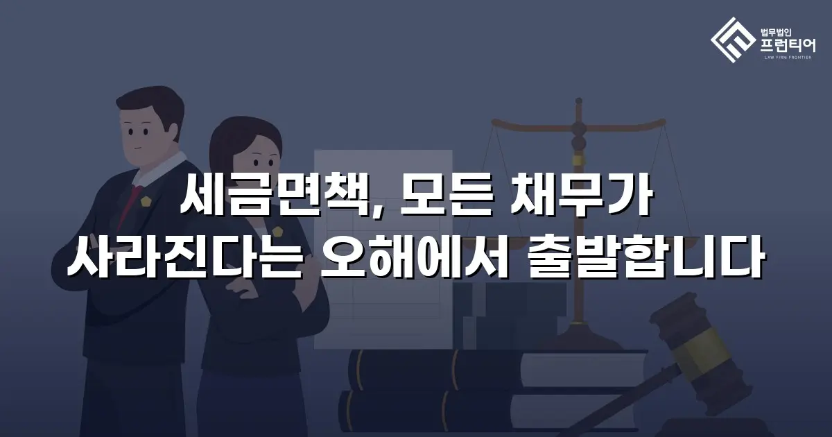 세금면책, 모든 채무가 사라진다는 오해에서 출발합니다