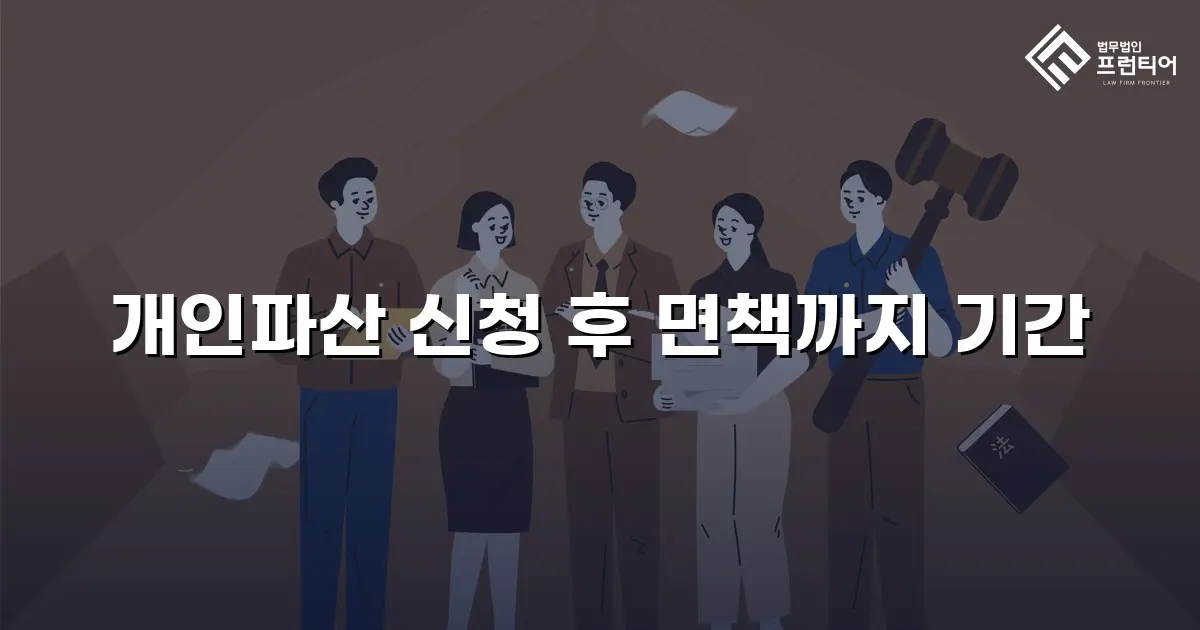 개인파산 신청 후 면책까지 기간