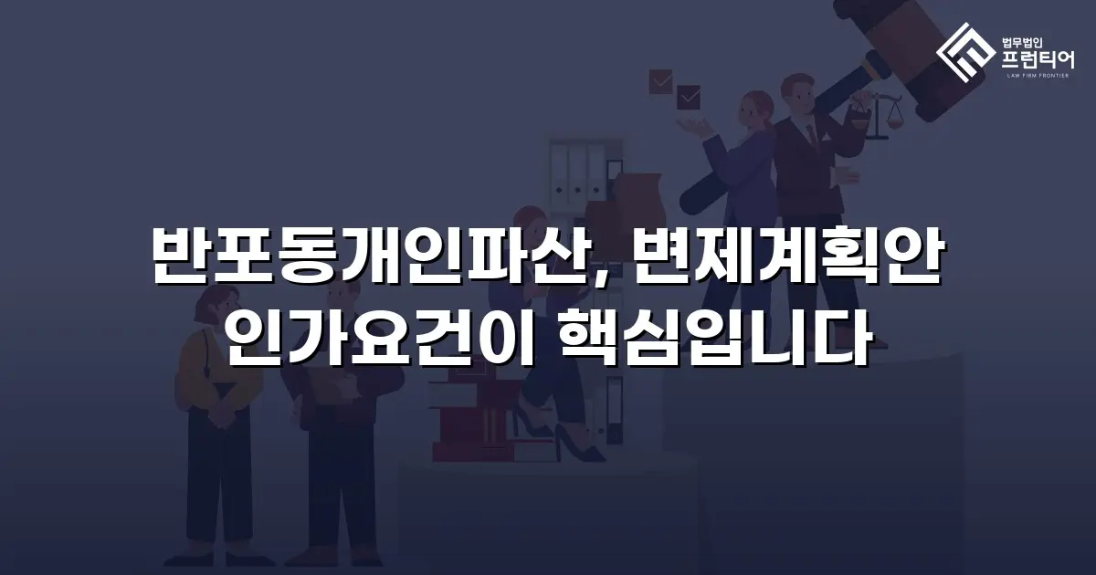 반포동개인파산, 변제계획안 인가요건이 핵심입니다