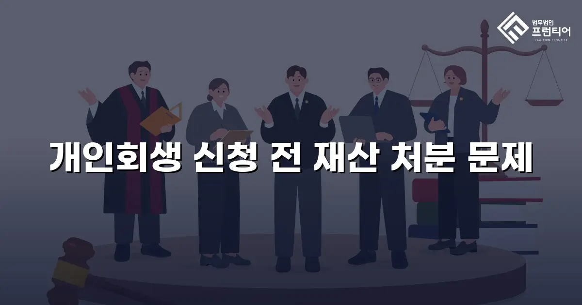 개인회생 신청 전 재산 처분 문제