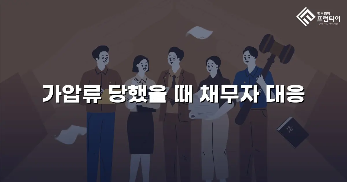 가압류 당했을 때 채무자 대응